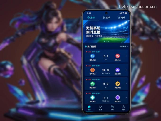 白菜社区客户端，更省流量的掌上体育直播
